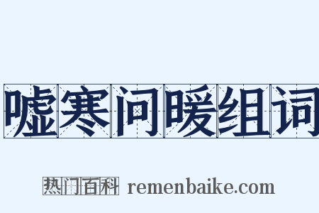 嘘寒问暖组词是什么意思的图片